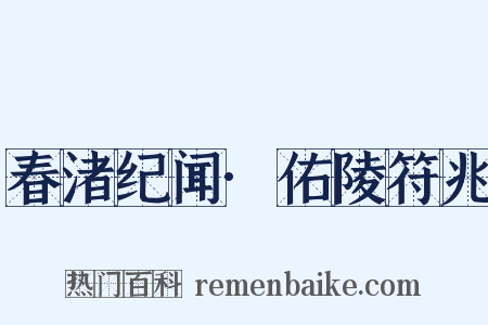 春渚纪闻·佑陵符兆是什么意思的图片